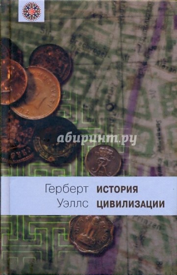 История цивилизации: В 2 книгах. Книга 2: С 361 года от Р. Х. по 1922 год