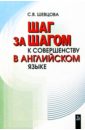 Шевцова Светлана Шаг за шагом к совершенству в английском языке: Учебное пособие шевцова светлана шаг за шагом к совершенству в английском языке учебное пособие