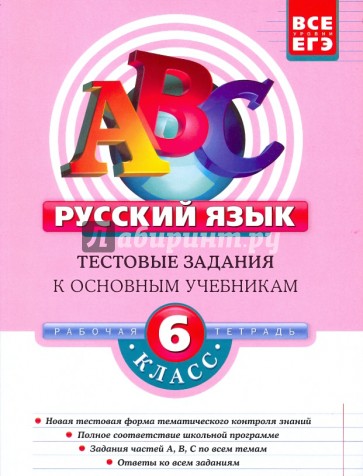 Русский язык. 6 класс: Тестовые задания