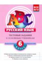 Русский язык. 6 класс: Тестовые задания
