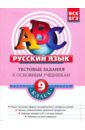 Русский язык. 9 класс: Тестовые задания