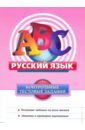 Обложка Русский язык. Контрольные тестовые задания