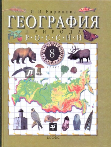 География России. Природа. 8 класс. Учебник для общеобразовательных учреждений