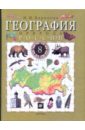 География России. Природа. 8 класс. Учебник для общеобразовательных учреждений - Баринова Ирина Ивановна