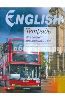Тетрадь для записи английских слов (Автобус).