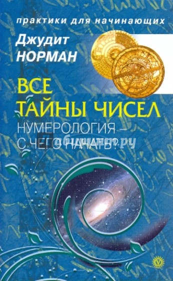 Все тайны чисел. Нумерология - с чего начать?