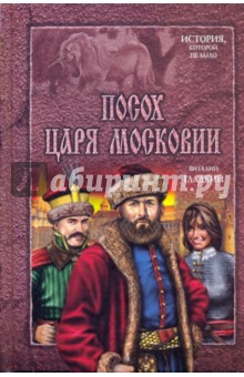 Обложка книги Посох царя Московии, Гладкий Виталий Дмитриевич