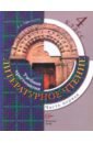 Литературное чтение. 4 класс. Учебная хрестоматия для учащихся общеобразоват.учреждений. В 2ч. Ч.1 - Ефросинина Любовь Александровна