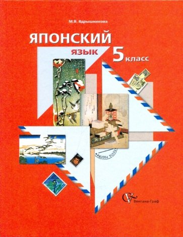 Японский язык. 5 класс. Учебное пособие для учащихся общеобразовательных учреждений