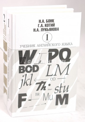 Учебник английского языка. В двух томах