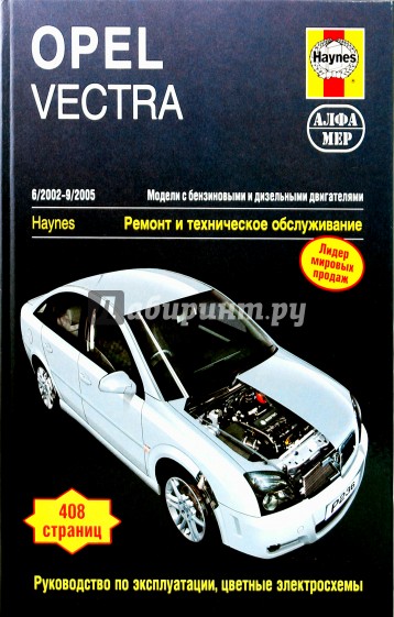 Opel Vectra 2002-2005. Ремонт и техническое обслуживание