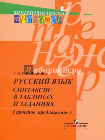 Русский язык: синтаксис в таблицах и заданиях (простое предложение): пособие для учащихся