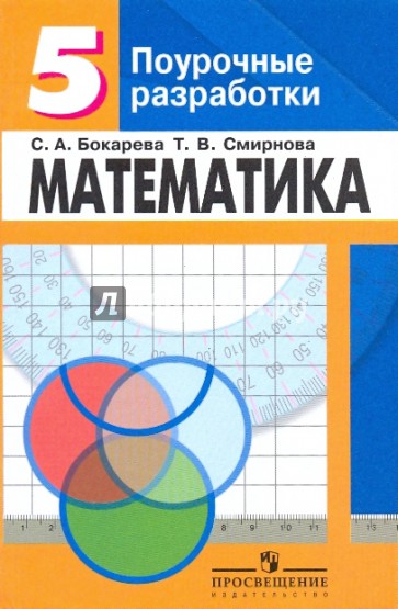 Математика: поурочные разработки для 5 класса: книга для учителя