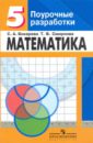 Смирнова Татьяна Викторовна Математика: поурочные разработки для 5 класса: книга для учителя