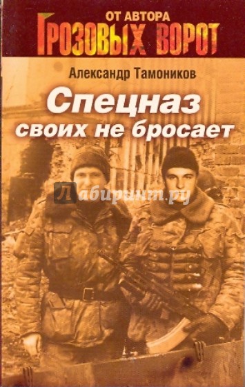 Спецназ своих не бросает