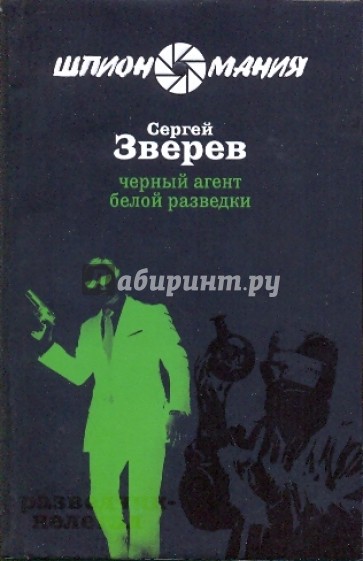Черный агент белой разведки