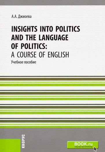 Insights into Politics and the Language of Politics. А Course of English. Учебное пособие