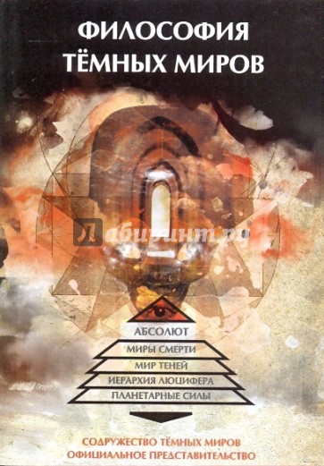 Философия темных миров