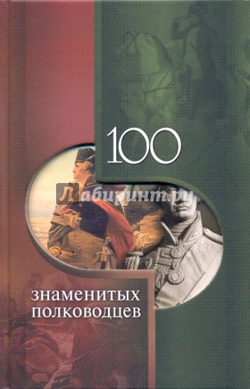 100 знаменитых полководцев