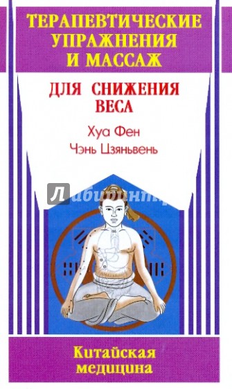 Терапевтические упражнения и массаж для снижения веса