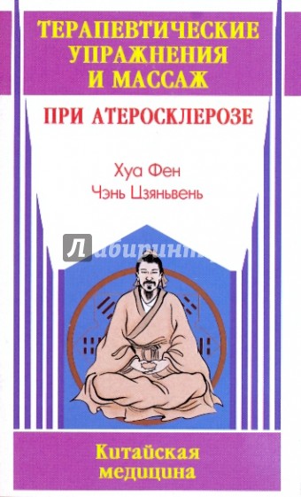 Терапевтические упражнения и массаж при атеросклерозе