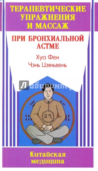Терапевтические упражнения и массаж при бронхиальной астме