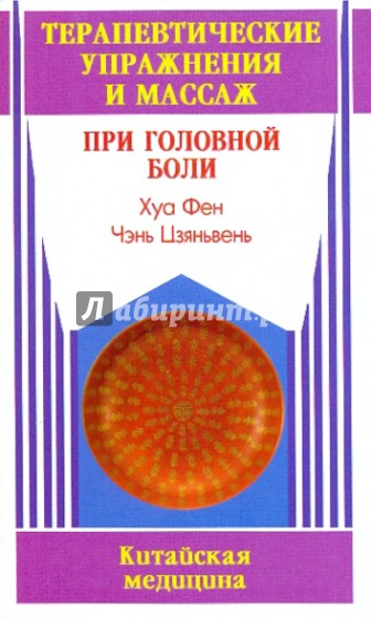 Терапевтические упражнения и массаж при головной боли