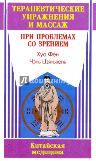 Терапевтические упражнения и массаж при проблемах со зрением
