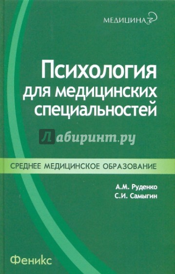 Психология для медицинских специальностей