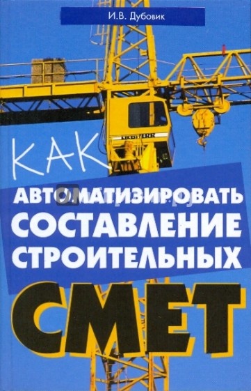 Как автоматизировать составление строительных смет