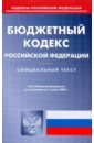 Бюджетный кодекс Российской Федерации по состоянию на 01.07.09