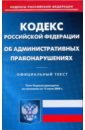 Кодекс Российской Федерации об административных правонарушениях по состоянию на 15.07.09