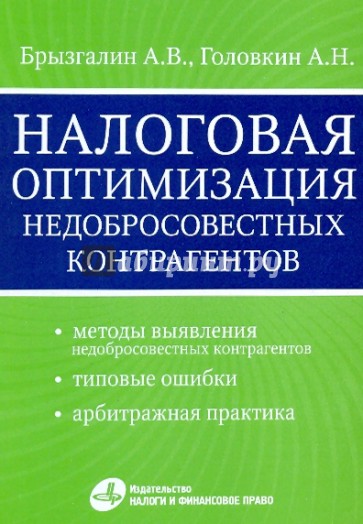 Налоговая оптимизация недобросовестных контрагентов