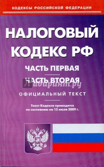 Налоговый кодекс Российской Федерации. Части 1 и 2 по состоянию на 15.07.09
