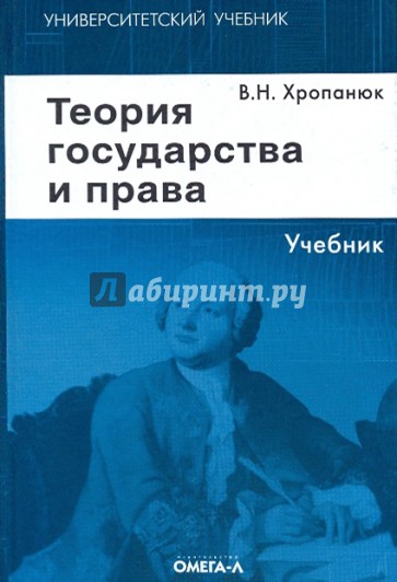 Теория государства и права. Учебник для высших учебных заведений