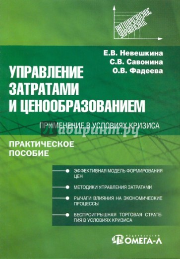 Управление затратами и ценообразованием: применение в условиях кризиса. Практическое пособие