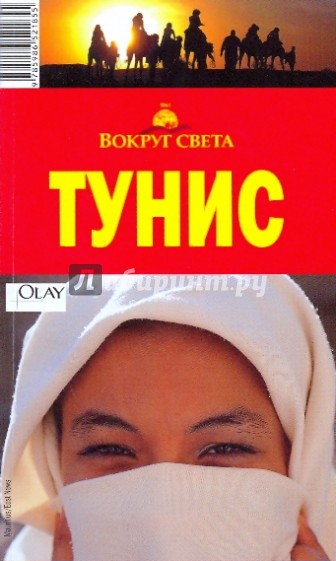 Тунис, 2 издание