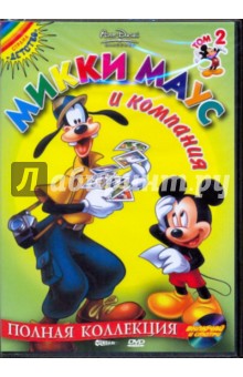Микки Маус и компания. Том 2 (DVD). Дисней Уолт