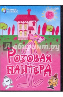 Розовая пантера (DVD). Эдвардс Блэйк
