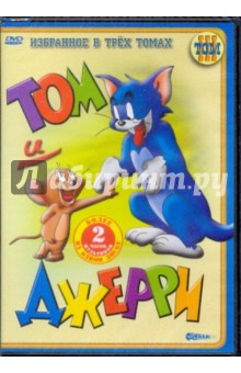 Том и Джерри. Избранное в трех томах. Том 3 (DVD). Ханна Уильям, Барбера Джозеф