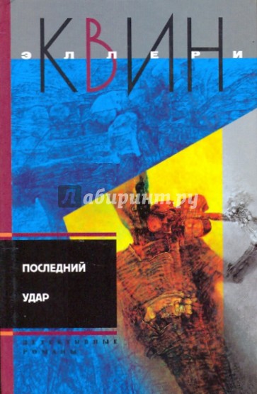 Последний удар