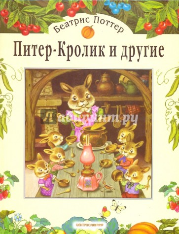 Питер-Кролик и другие