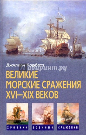 Великие морские сражения XVI-XIX веков