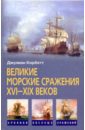 Корбетт Джулиан Великие морские сражения XVI-XIX веков