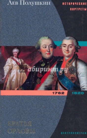 Братья Орловы. 1762-1820