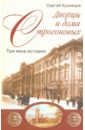 Дворцы и дома Строгоновых. Три века истории - Кузнецов Сергей Олегович