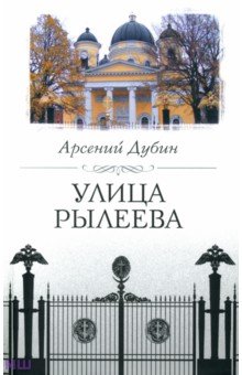 Обложка книги Улица Рылеева, Дубин Арсений Семенович
