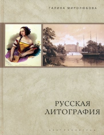 Русская литография. 1980-е-1890-е годы: Очерки истории, мастера, печатные центры, издательства