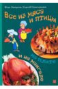 Все из мяса и птицы на плите и на мангале - Лазерсон Илья Исаакович, Синельников Сергей