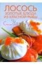 Лазерсон Илья Исаакович Лосось: золотые блюда из красной рыбы любомирова к блюда из красной рыбы